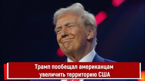 Трамп пообещал американцам увеличить территорию США