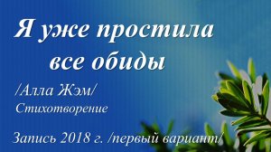 Я уже простила все обиды / Алла Жэм. Запись 2018 г./