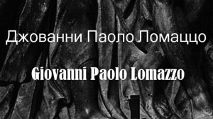 Джованни Паоло Ломаццо Giovanni Paolo Lomazzo биография работы