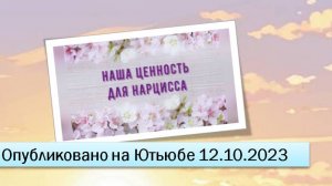 Наша ценность для нарцисса (12.10.2023)