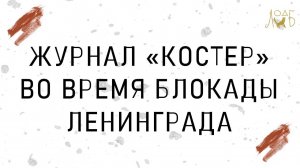 Журнал «Костер» во время блокады