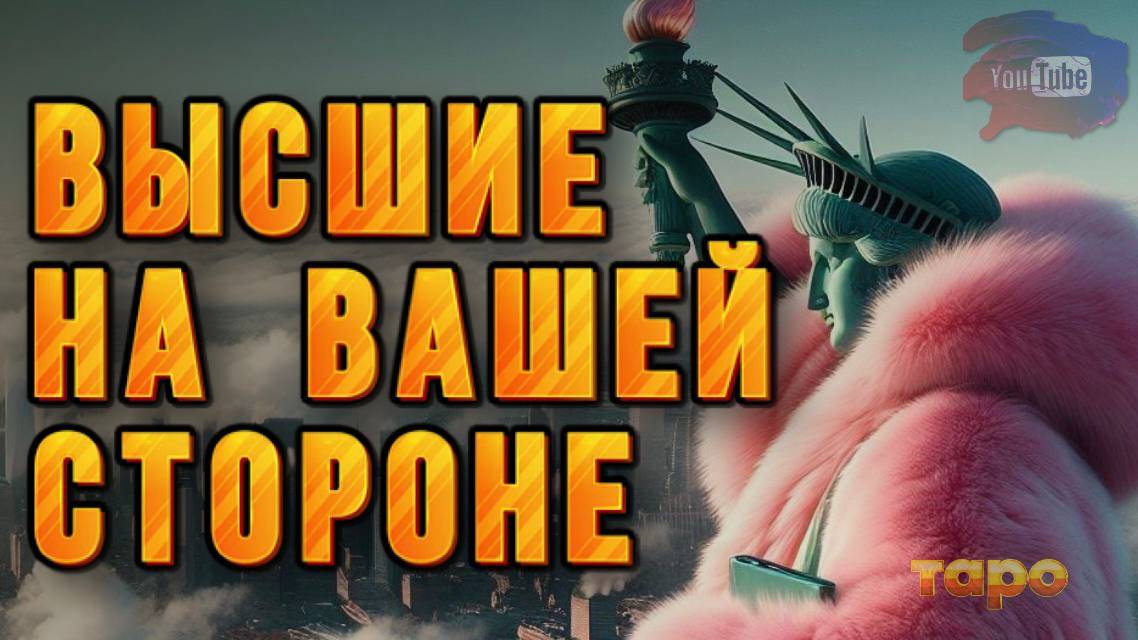 🏆‼️ВЫСШИЕ СИЛЫ НА ВАШЕЙ СТОРОНЕ‼️💯