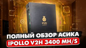 НОВИНКА! IPOLLO V2H 3400 MH | ПОЛНЫЙ ОБЗОР И ОКУПАЕМОСТЬ