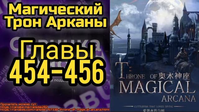 Ранобэ Магический Трон Арканы Главы 454-456 смотреть онлайн