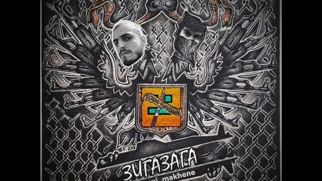 VERNAM, DECODY, GMD ORUZHIE - ЗИГАЗАГА