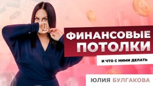 Финансовые потолки и что с ними делать | О жизни с Юлией Булгаковой.