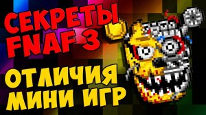 Five Nights At Freddy's 3 - ОТЛИЧИЯ МИНИ ИГР #346