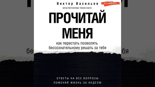 Виктор Васильев – Прочитай меня. От бессознательных привычек к осознанной жизни. [Аудиокнига]