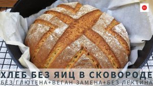 Хлеб Без Яиц и Без Глютена в Сковороде с Веган Заменой (Мучная смесь без лектина и ксантана)