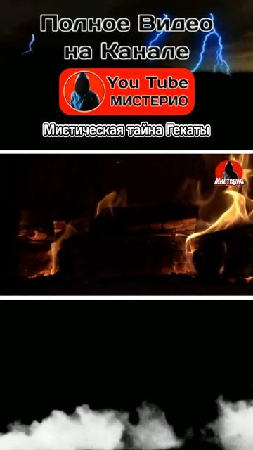 Мистическая тайна Гекаты 21 #геката #богиня #колдовство #ведьма #эзотерика  #оккультизм