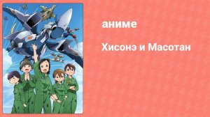 Хисонэ и Масотан 7 серия (аниме-сериал, 2018)