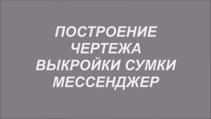 Мужская сумка через плечо мессенджер. Как сделать выкройку, чертеж мужской сумки. МК!