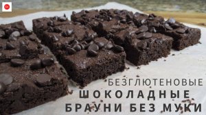 Шоколадные Брауни Без Муки и Без Глютена