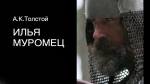 Стихотворение «Илья Муромец». А.К.Толстой. Читает Владимир Антоник