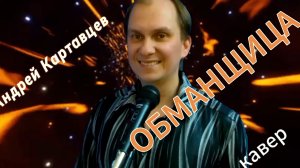 Обманщица/кавер