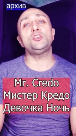 Mr. Credo Мистер Кредо - Девочка Ночь Клондайс кавер из архива