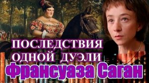 " ПОСЛЕДСТВИЯ ОДНОЙ ДУЭЛИ" Франсуаза Саган. Аудиокнига. Читает Марина Кочнева.