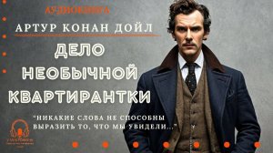 Аудиокнига. "Дело необычной квартирантки". Артур Конан Дойл. Читает Константин Коновалов