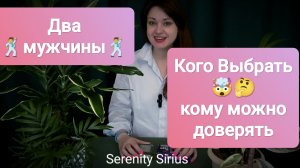 ДВА🕺МУЖЧИНЫ🕺КОГО ВЫБРАТЬ🤯КОМУ МОЖНО ДОВЕРЯТЬ🤔их мысли , чувства и намерения💘таро расклад