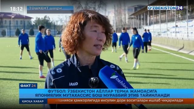 Футбол: Ўзбекистон аёллар терма жамоасига Япониялик мутахассис бош мураббий этиб тайинланди смотреть онлайн
