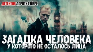 №2 ДЕТЕКТИВЫ С ЛОРДОМ ПИТЕРОМ УИМЗИ! Дороти Л. Сэйерс - ТРИ РАССКАЗА | Аудиокнига (Рассказ)