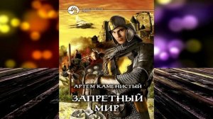 Запретный Мир. Книга 1 (Артем Каменистый) Аудиокнига