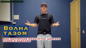 Как делать волну тазом | РАЗВИТИЕ ТАНЦОРА