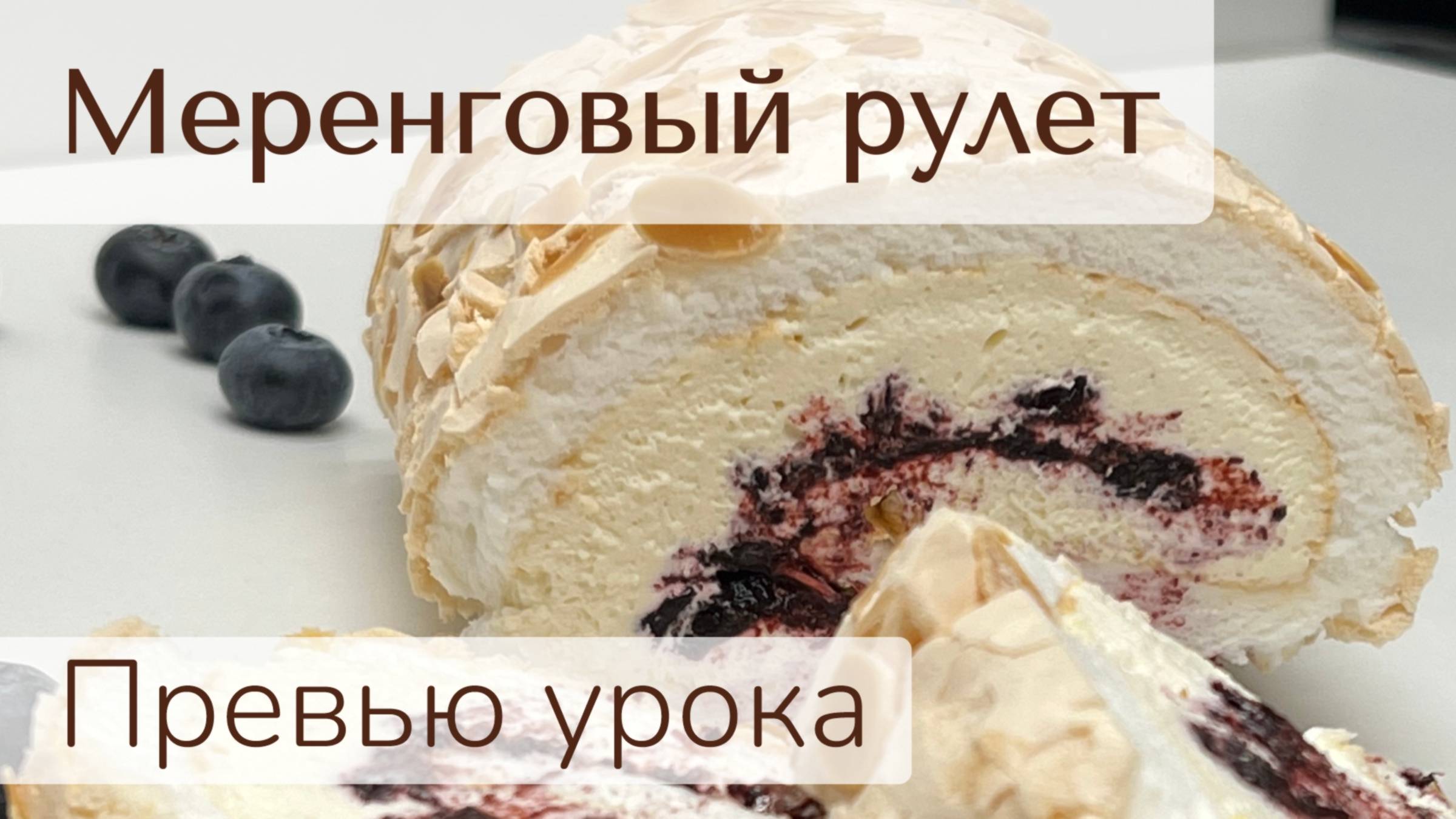 Меренговый рулет с кремом маскарпоне и черникой
под заморозку