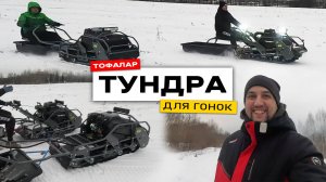 Мотобуксировщик Тундра. Версия для гонок. Дорогой карбюратор