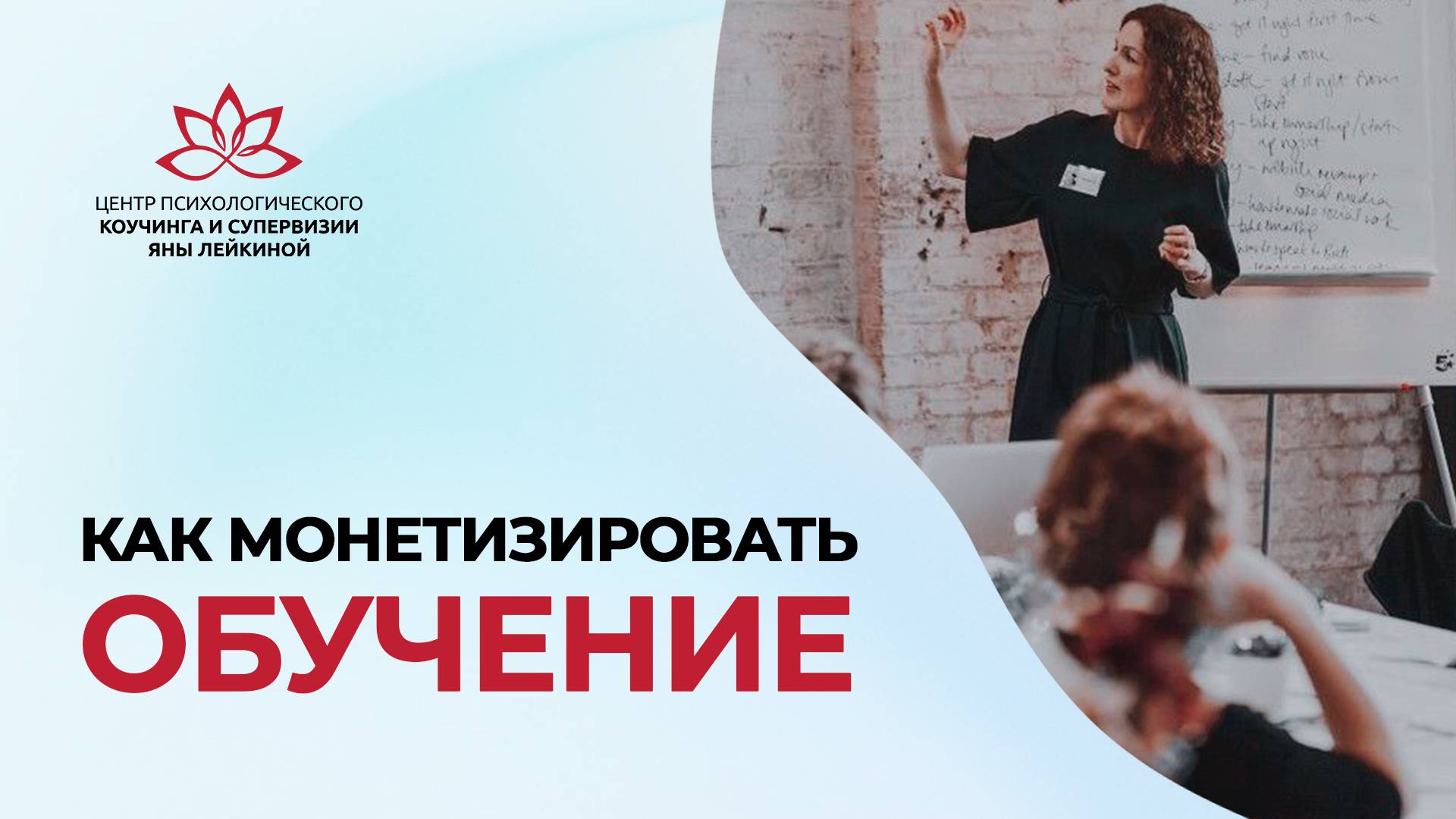 Как монетизировать обучение Прямой эфир Яны Лейкиной с Александрой Сиряченко