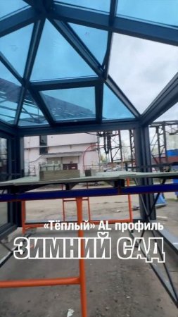 Зимний сад из тёплого AL профиля #shorts