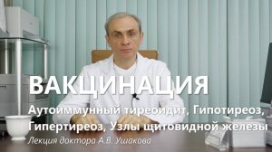 Вакцинация (прививка):  Гипотиреоз, Гипертиреоз, Аутоиммунный тиреоидит, Узлы щитовидной железы