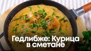 Гедлибже: Курица в сметане, которая заставит вас забыть обо всём! 🍗