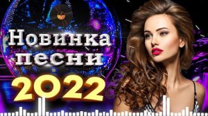 Вот Сборник Обалденные красивые песни для души - Топ песни Февраль 2022- сборник песни Лучшие Шансо
