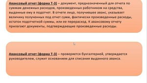 Тема урока: Авансовый отчет