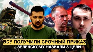ВСУ получили срочный приказ НАТО Зеленскому назвали три последних цели