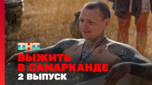 Выжить в Самарканде. Игра сезонов, 2 выпуск