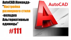 111-Как настроить альтернативные единицы в размерном стиле AutoCAD?"