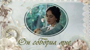 Он говорил мне