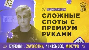 Как действуют КРЕПКИЕ РЕГИ В СЛОЖНЫХ СПОТАХ с премиум руками