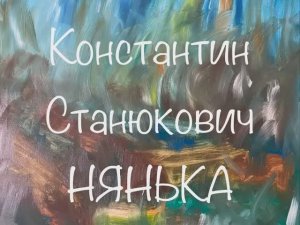 Константин Станюкович "Нянька"