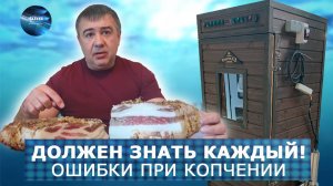 Две основные Ошибки при копчении! Слезы Мясника! ФАВ Пищевое оборудование для правильного копчения.