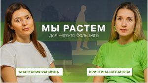 Мы растем для чего то большего | Анастасия Ранчина