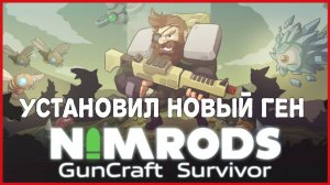 NIMRODS: GunCraft Survivor УСТАНОВИЛ НОВЫЙ ГЕН