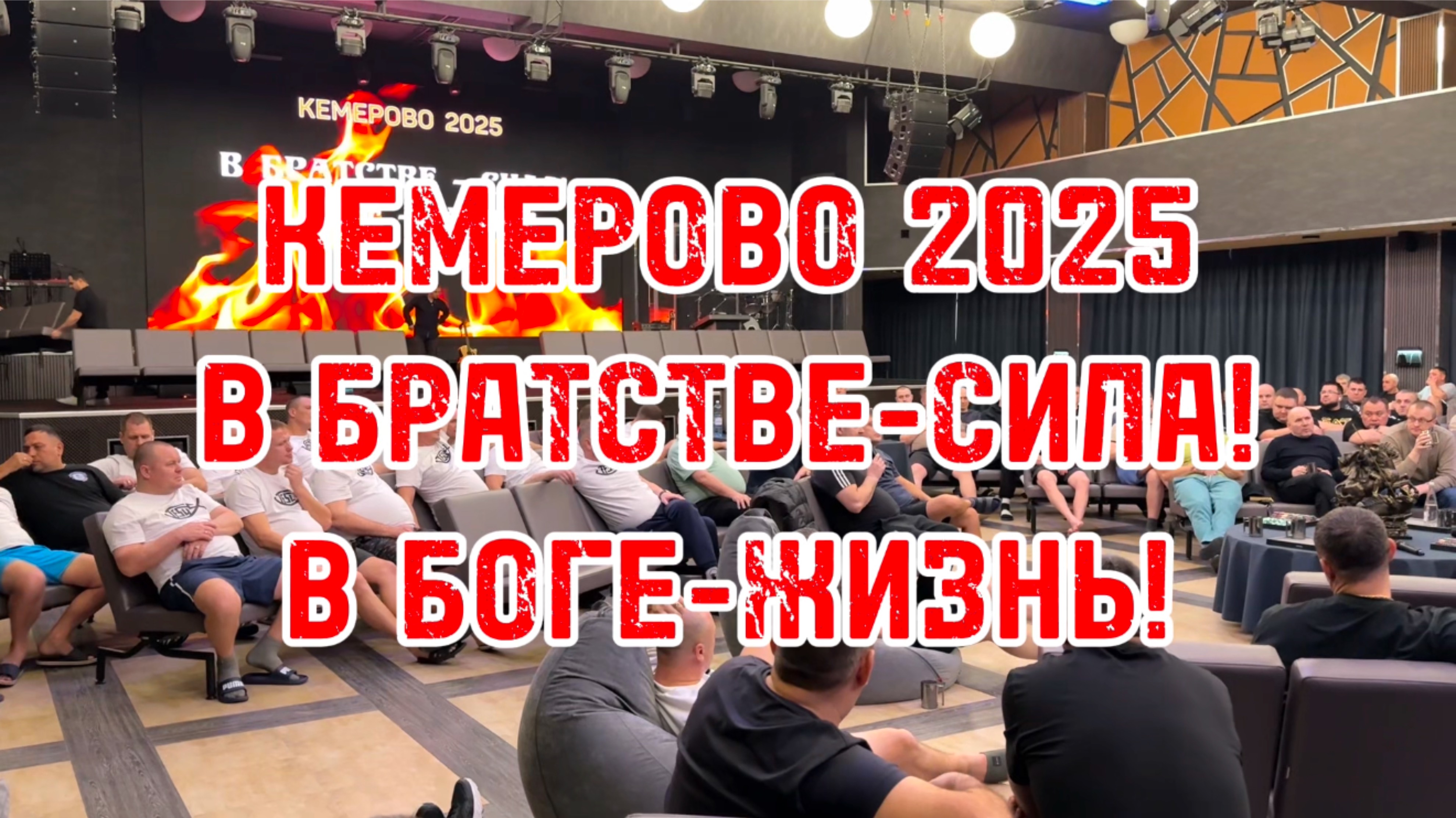 КЕМЕРОВО 2025.
В БРАТСТВЕ-СИЛА!
В БОГЕ-ЖИЗНЬ!