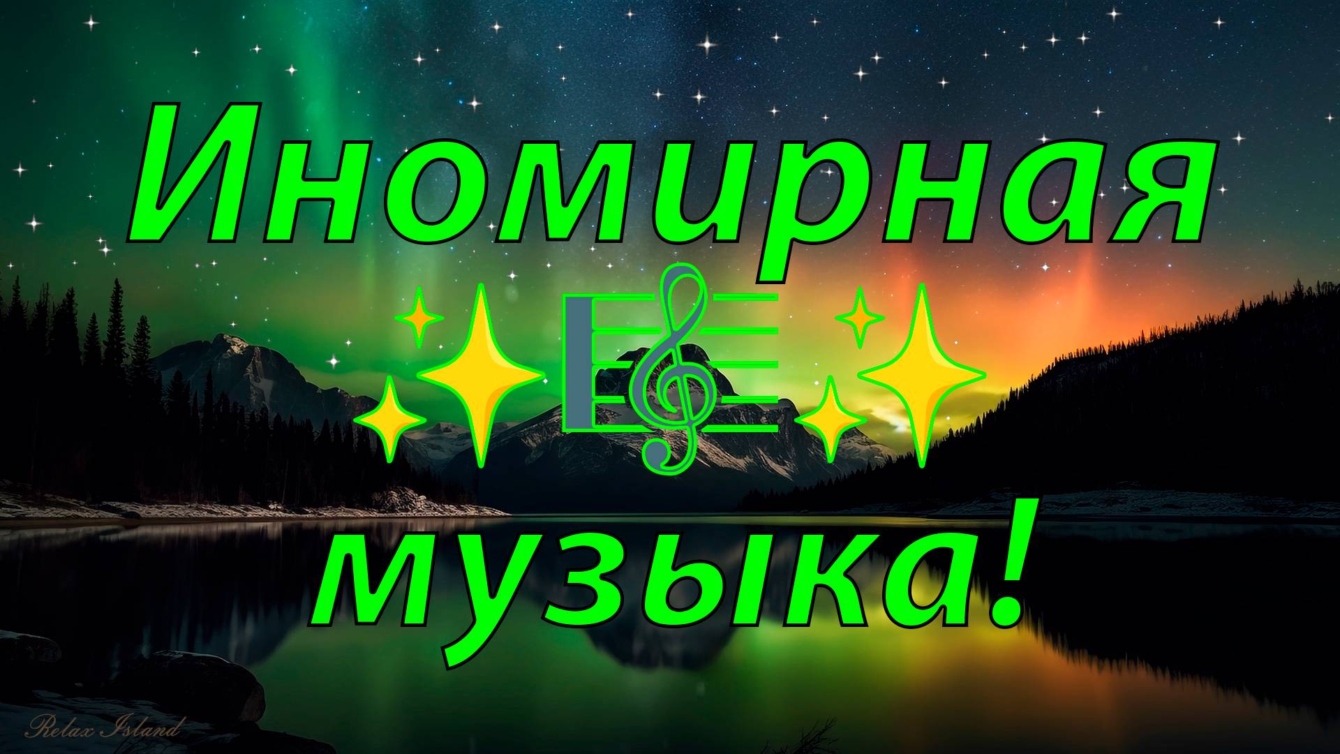 ✨ МИСТИЧЕСКАЯ ИНОМИРНАЯ МУЗЫКА ДЛЯ СНА 🎵 РАССЛАБЛЯЮЩАЯ МУЗЫКА ДЛЯ ДУШИ 🎵 МУЗЫКА ДЛЯ МЕДИТАЦИИ