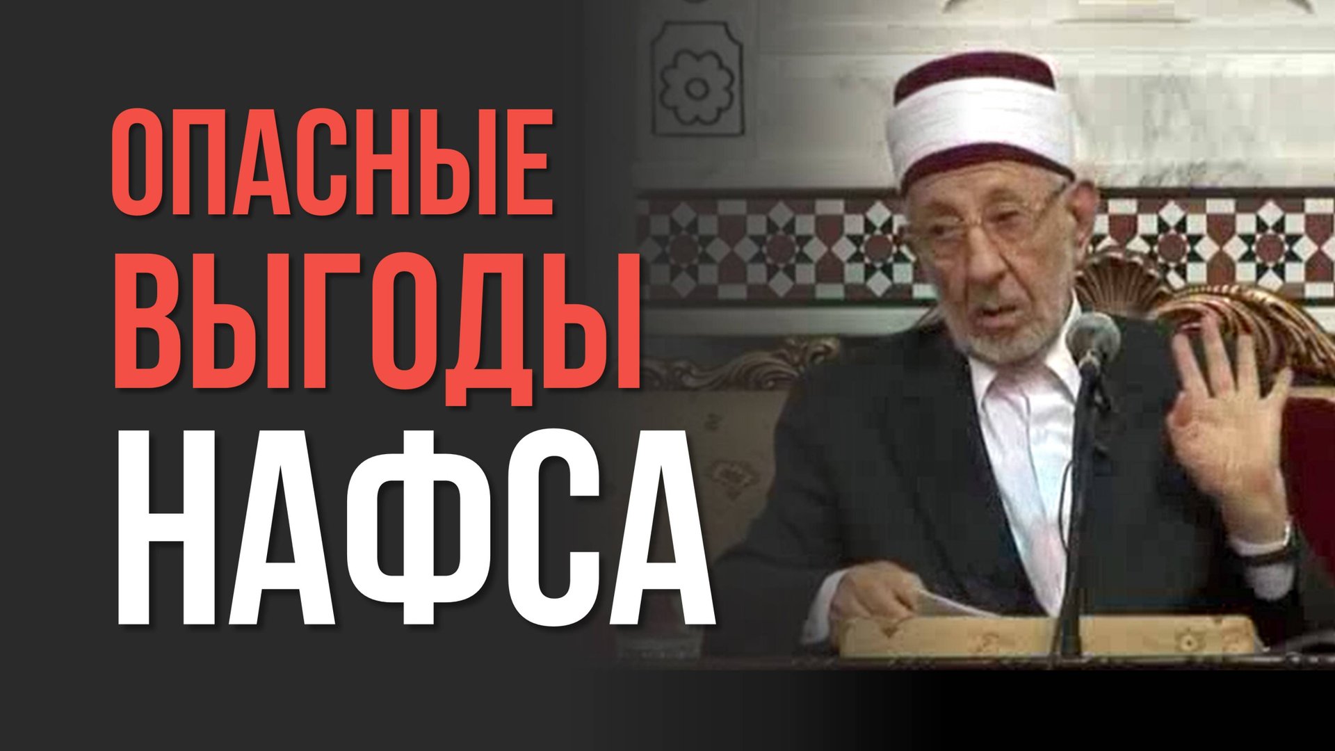 №155 Тайные выгоды нафса: что скрывается за актами покорности? | Шейх Рамадан аль-Буты смотреть онлайн