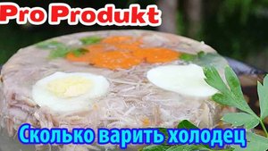 сколько варить холодец