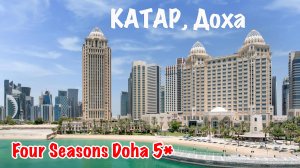 Отели Катара: Four Seasons Doha 5*