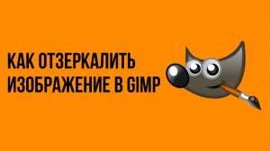 Как отзеркалить изображение в gimp